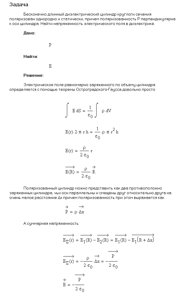 Бесконечно длинный диэлектрический цилиндр круглого сечения поляризован однородно