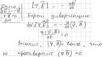 Показать, что уравнения Максвелла ∇xE = -∂B/∂t и ∇⋅B = 0 